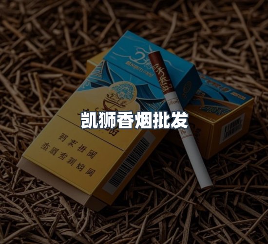 关于凯狮香烟批发